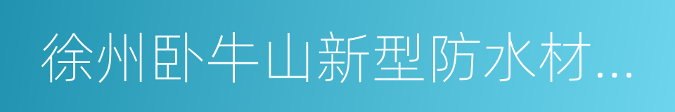 徐州卧牛山新型防水材料有限公司的同义词