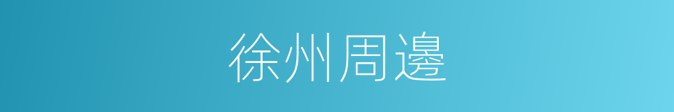 徐州周邊的同義詞