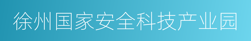 徐州国家安全科技产业园的同义词