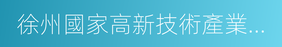 徐州國家高新技術產業開發區的同義詞