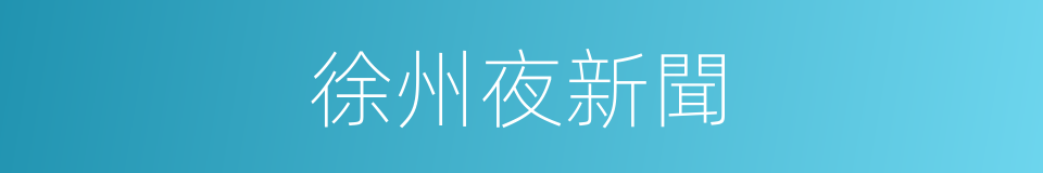 徐州夜新聞的同義詞