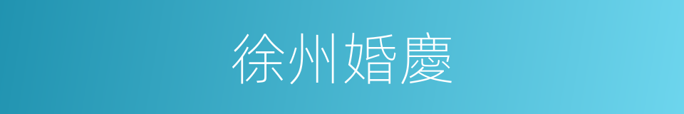 徐州婚慶的同義詞