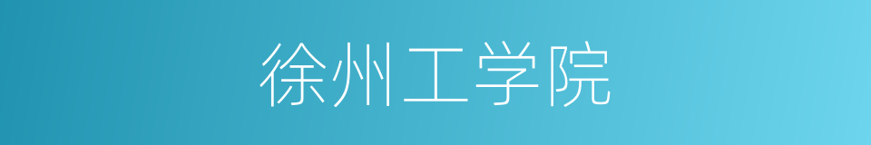 徐州工学院的同义词