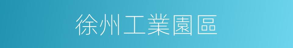 徐州工業園區的同義詞