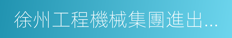 徐州工程機械集團進出口有限公司的同義詞