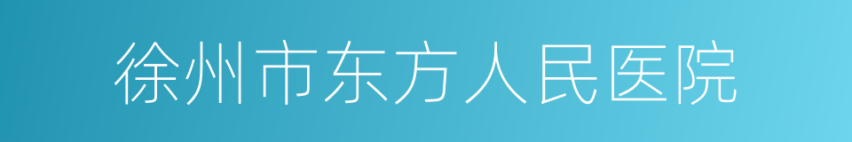 徐州市东方人民医院的同义词