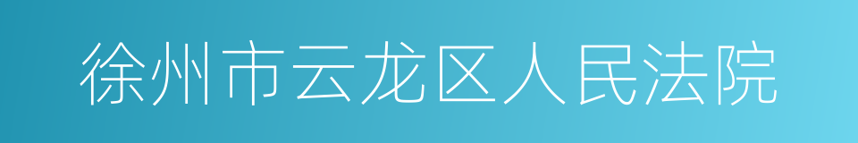 徐州市云龙区人民法院的同义词