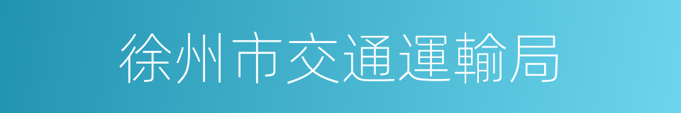 徐州市交通運輸局的同義詞