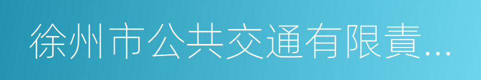 徐州市公共交通有限責任公司的同義詞