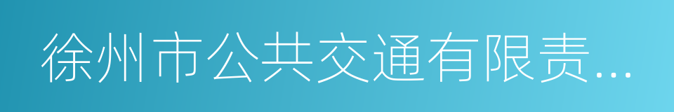 徐州市公共交通有限责任公司的意思