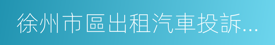 徐州市區出租汽車投訴舉報獎勵暫行辦法的同義詞