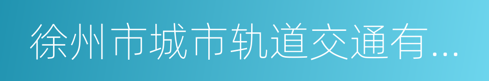 徐州市城市轨道交通有限责任公司的同义词