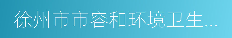 徐州市市容和环境卫生管理条例的同义词