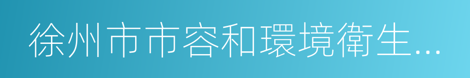 徐州市市容和環境衛生管理條例的同義詞