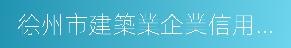 徐州市建築業企業信用管理檔案的同義詞