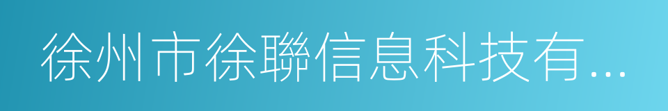徐州市徐聯信息科技有限公司的同義詞