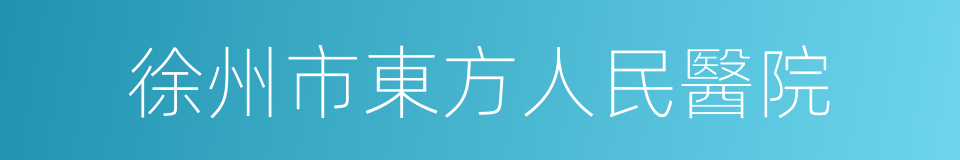 徐州市東方人民醫院的同義詞