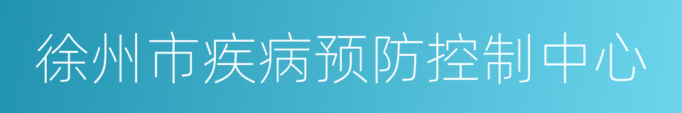 徐州市疾病预防控制中心的同义词