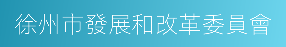 徐州市發展和改革委員會的意思