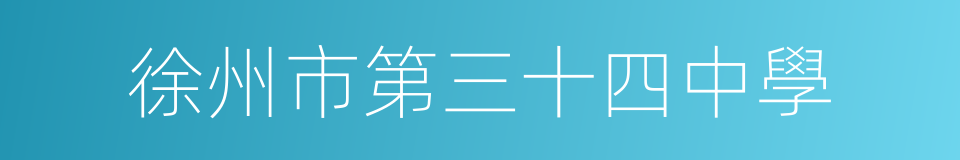 徐州市第三十四中學的同義詞