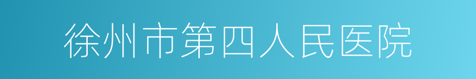 徐州市第四人民医院的意思