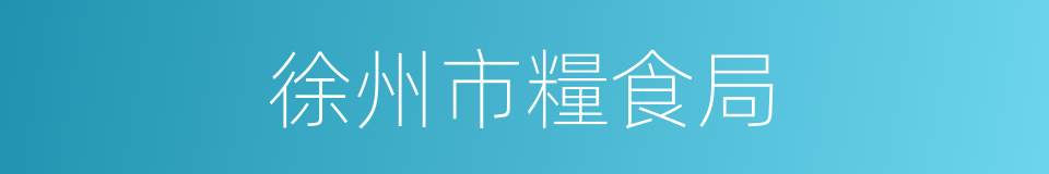 徐州市糧食局的同義詞