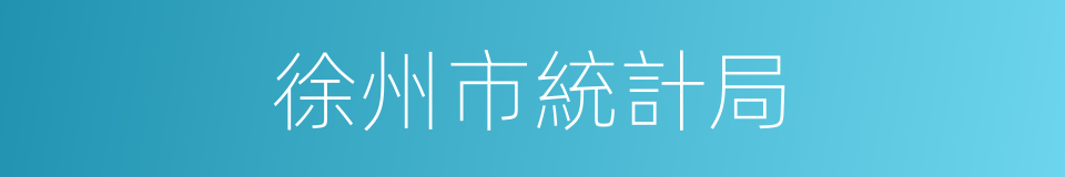 徐州市統計局的同義詞