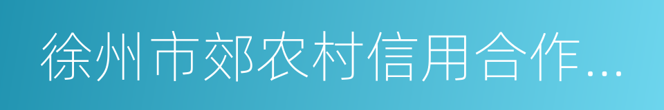 徐州市郊农村信用合作联社股权转让协议书的同义词