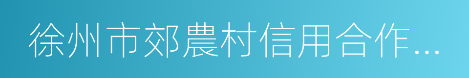 徐州市郊農村信用合作聯社股權轉讓協議書的同義詞