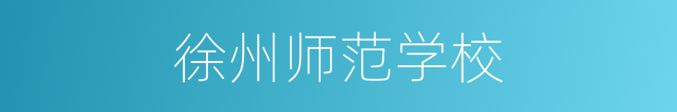 徐州师范学校的同义词