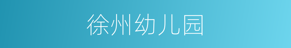 徐州幼儿园的同义词