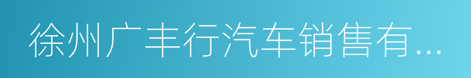 徐州广丰行汽车销售有限公司的同义词