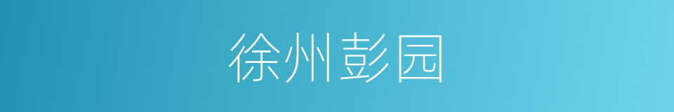 徐州彭园的同义词