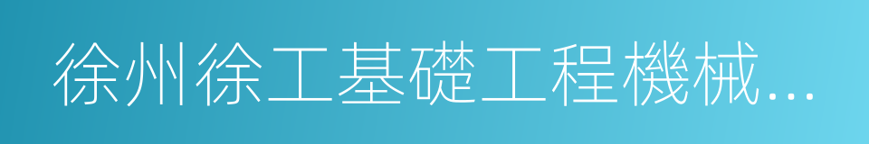 徐州徐工基礎工程機械有限公司的同義詞