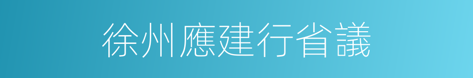 徐州應建行省議的同義詞