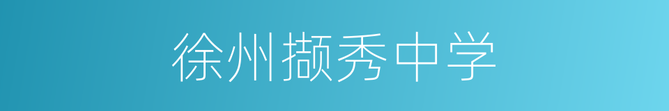 徐州撷秀中学的同义词