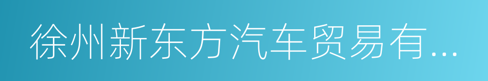 徐州新东方汽车贸易有限公司的同义词