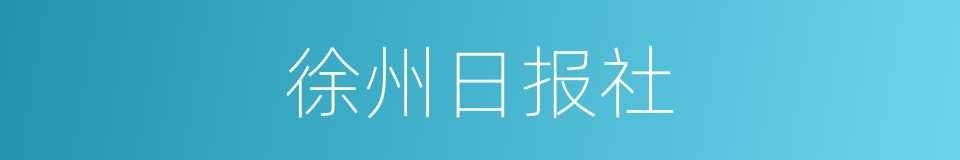 徐州日报社的同义词