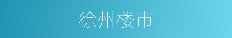 徐州楼市的同义词