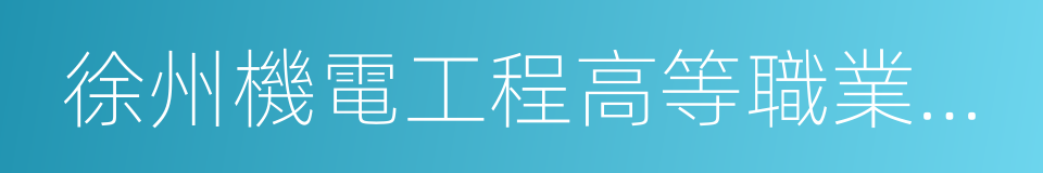 徐州機電工程高等職業學校的同義詞