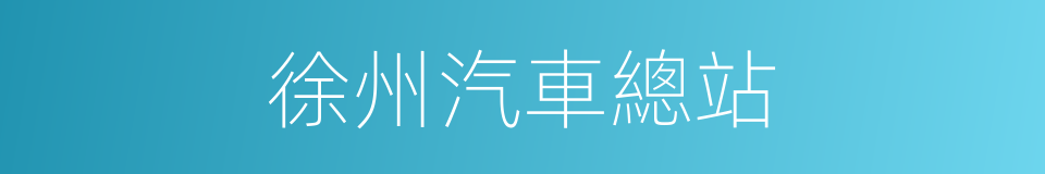 徐州汽車總站的同義詞