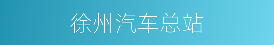 徐州汽车总站的同义词