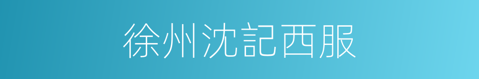 徐州沈記西服的同義詞