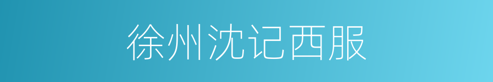 徐州沈记西服的同义词