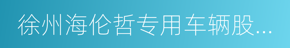 徐州海伦哲专用车辆股份有限公司的同义词