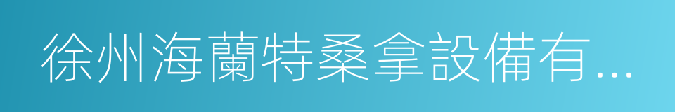 徐州海蘭特桑拿設備有限公司的同義詞