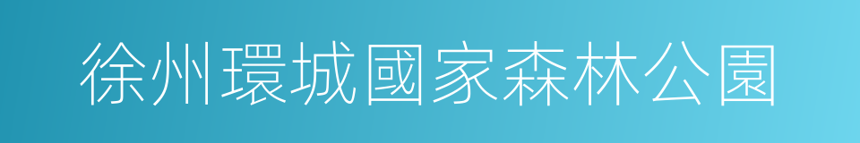 徐州環城國家森林公園的同義詞