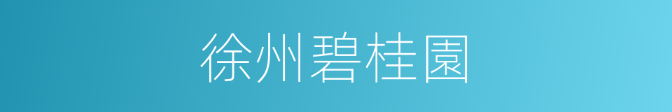 徐州碧桂園的同義詞