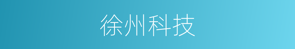 徐州科技的同义词