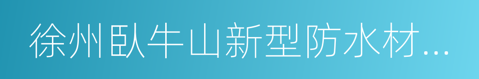 徐州臥牛山新型防水材料有限公司的同義詞